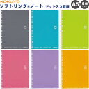 【送料無料】コクヨ ソフトリングノート ドット入り罫線 A5 50枚 6冊 6色セット - メール便発送