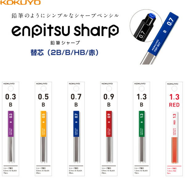 【1000円以上お買い上げで送料無料♪】コクヨ 鉛筆シャープ 替え芯 0.3mm 0.5mm 0.7mm 0.9mm 1.3mm 黒 赤 シャープペンシル - メール便発送のサムネイル