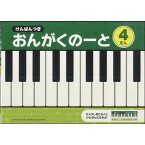 【1000円以上お買い上げで送料無料♪】けんばんつき おんがくのーと 4だん A4 五線 鍵盤 音楽 音符 おけいこ 習い事 レッスン 幼児 子供 小学生 ヤマハ - メール便発送