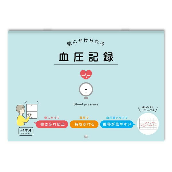 【1000円以上お買い上げで送料無料♪】壁にかけられる血圧記録 B5 イラスト BL 健康 使いやすい グラフ 1週間 ノート 日記 - メール便発送