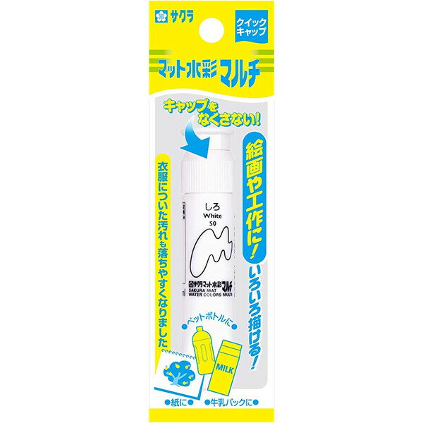 【1000円以上お買い上げで送料無料♪】サクラクレパス 絵の具 マット水彩マルチ 12mlポリチューブ入 しろ 白 ホワイト 補充用 - メール便発送のサムネイル