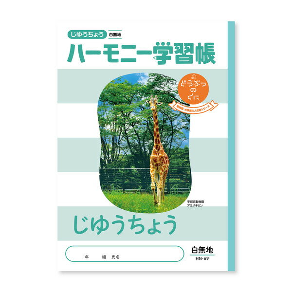 Rakuten - 【1000円以上お買い上げで送料無料♪】ハーモニー学習帳 じゆうちょう HN-69 3冊セット - メール便発送
