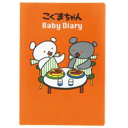 【送料無料】学研ステイフル こぐまちゃん 育児ダイアリー かわいい 赤ちゃん お世話 誕生 予防接種 記録 - メール便発送 【送料無料】学研ステイフル こぐまちゃん 育児ダイアリー かわいい 赤ちゃん お世話 誕生 予防接種 記録 - メール便発送