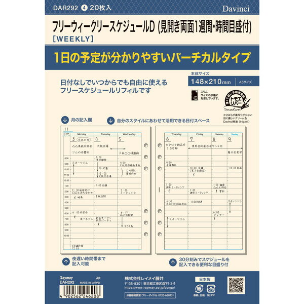 【1000円以上お買い上げで送料無料♪】ダヴィンチ システム手帳 リフィル 日付なし A5 フリーウィークリーD - メール便発送