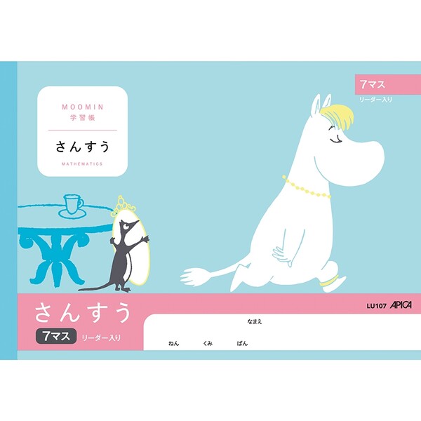 【1000円以上お買い上げで送料無料♪】ムーミン学習帳 さんすう 7マス リーダー入り キャラクター さんすう 算数 小学1年生 アピカ - メール便発送のサムネイル