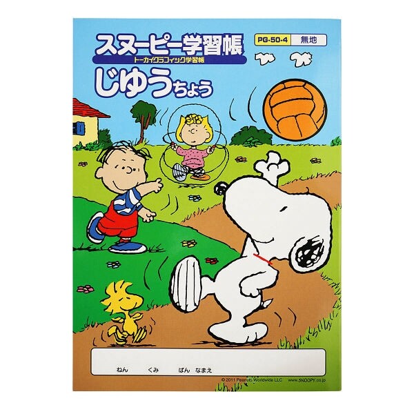 【1000円以上お買い上げで送料無料♪】アピカ スヌーピー学習帳 じゆうちょう 無地 PG50-4 自由帳 勉強 学校 小学校 新学期 入学 キャラクター - メール便発送