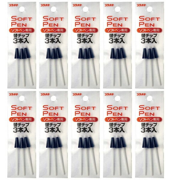 【送料無料】プラチナ万年筆 ソフトペン専用替チップ 3本入り ST-100N#1 10個セット - メール便発送
