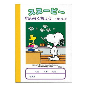 【1000円以上お買い上げで送料無料♪】スヌーピー学習帳 れんらくちょう 1日1ページ A6サイズ PT-125-2 連絡帳 勉強 学校 小学校 新学期 入学 キャラクター - メール便発送