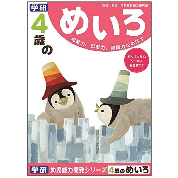 【1000円以上お買い上げで送料無料♪】学研ステイフル 4歳のめいろ 知育 教育 学習 教材 幼児 - メール便発送