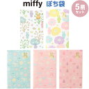 【送料無料】ミッフィー ぽち袋 5柄セット 各2枚 お年玉 お小遣い お祝い うさこちゃん かわいい ディック・ブルーナ マルアイ - メール便発送