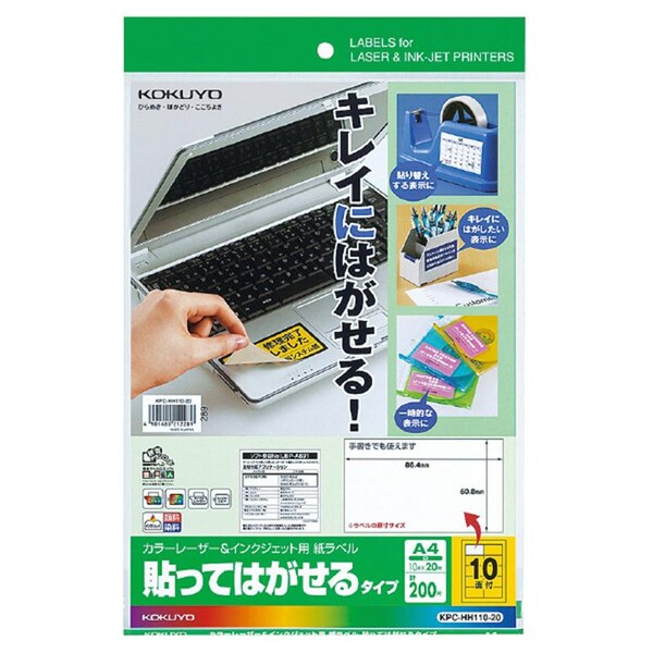 コクヨ カラーレーザー&IJP用紙ラベル貼ってはがせるタイプA4 10面20枚  - メール便発送