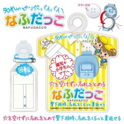 【1000円以上お買い上げで送料無料♪】穴を空けずに名札をとめる なふだっこ スカイ NF-300-S〔名札 穴 ..