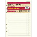 【1000円以上お買い上げで送料無料♪】ダ・ヴィンチ システム手帳 リフィル 日付なし A5 徳用チェックリスト - メール便発送