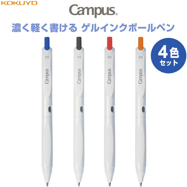 【1000円以上お買い上げで送料無料♪】【4色セット】 限定 キャンパス 濃く軽く書ける ゲルインクボールペン 0.5mm 青/黒/赤/オレンジ 暗記学習 勉強 コクヨ - メール便発送