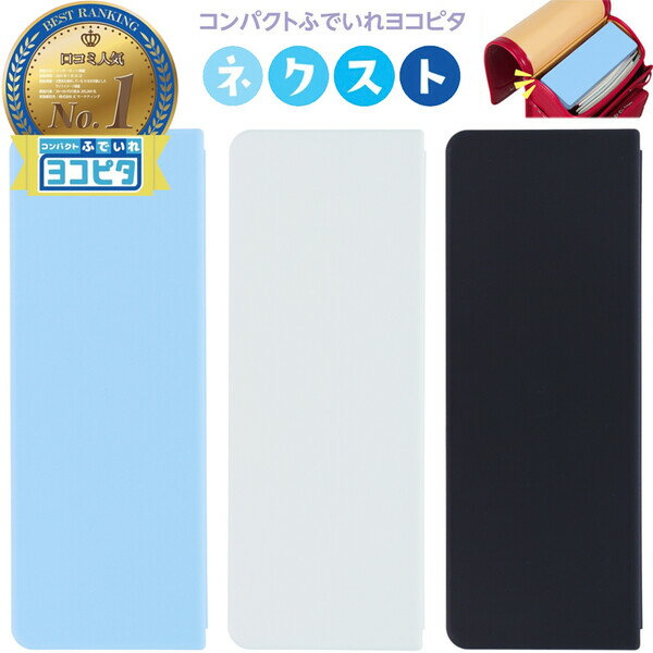 【1000円以上お買い上げで送料無料♪】コンパクトふでいれ ヨコピタ ネクスト 両面 2ドア ペン差し 取り外し可 筆入れ 筆箱 ペンケース 小学生 中高学年向け シンプル - メール便発送