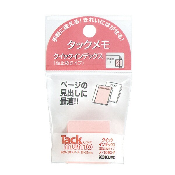 乐天商城 - 【1000円以上お買い上げで送料無料♪】コクヨ タックメモ クイックインデックス 大 - メール便発送