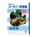 【1000円以上お買い上げで送料無料♪】ハーモニー学習帳 連絡帳 14行 HN-66 5冊セット - メール便発送