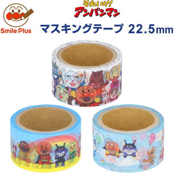 【1000円以上お買い上げで送料無料♪】アンパンマンの文房具 スマイルプラス マスキングテープ 22.5mm幅 5m巻 目印 整理 日本製 サンスター文具 - メール便発送
