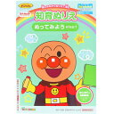 【1000円以上お買い上げで送料無料♪】それいけ!アンパンマン 知育ぬりえ はじめての ぬってみよう Step1 B5 1歳6ヶ月~ 色彩感覚 創造力 筆圧 子育て サンスター文具 - メール便発送