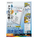 【送料無料】コクヨ カラーレーザー&カラーコピー用耐水強化紙・中厚口・A4・50枚 - メール便発送