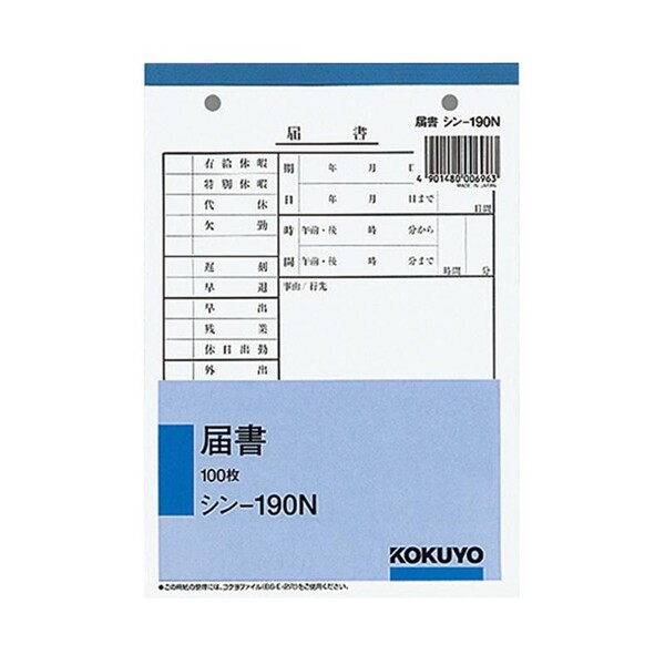 【1000円以上お買い上げで送料無料♪】コクヨ 社内用紙B6 2穴届書 100枚 [シン-190] - メール便発送