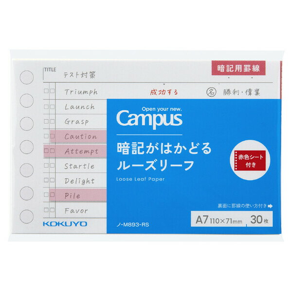【1000円以上お買い上げで送料無料♪】コクヨ Campus キャンパス 暗記がはかどるルーズリーフ A7サイズ 赤色シート付き - メール便発送