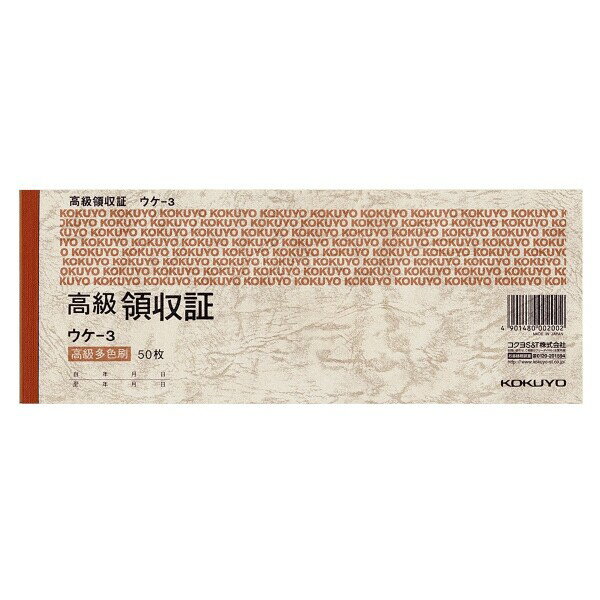 【1000円以上お買い上げで送料無料♪】コクヨ 高級領収証セミ手形判ヨコ型ヨコ書高級多色刷50枚 - メール便発送