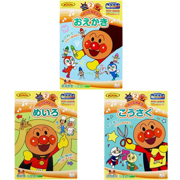 【送料無料】アンパンマン 知育ぬりえ やってみよう! 3冊セット B おえかき/めいろ/こうさく 幼児 子供 サンスター文具 - メール便発送