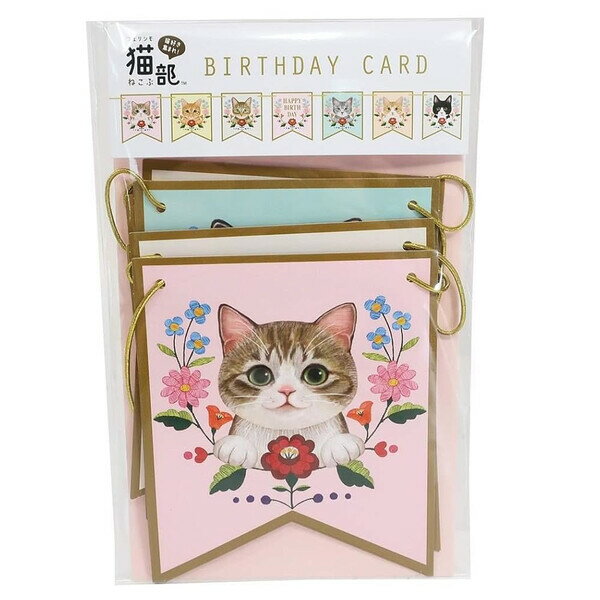 【1000円以上お買い上げで送料無料♪】ガーランドカード 猫部 バースデー 誕生日 アクティブコーポレー..