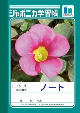 【1000円以上お買い上げで送料無料♪】ショウワノート ジャポニカ学習帳 ノート (1・2・3・4・5・6年生用) JB-1 - メール便発送