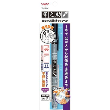 ※1000円以上 送料無料 トンボ鉛筆 筆之助 慶弔ツインS GCD-121 墨色 薄墨色 慶事 弔事 耐水 耐光 - メール便発送