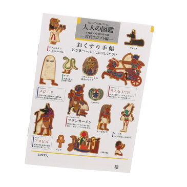 シンリョウ お薬手帳 大人の図鑑 古代エジプト編 おくすり手帳 - 送料無料※1000円以上 メール便発送