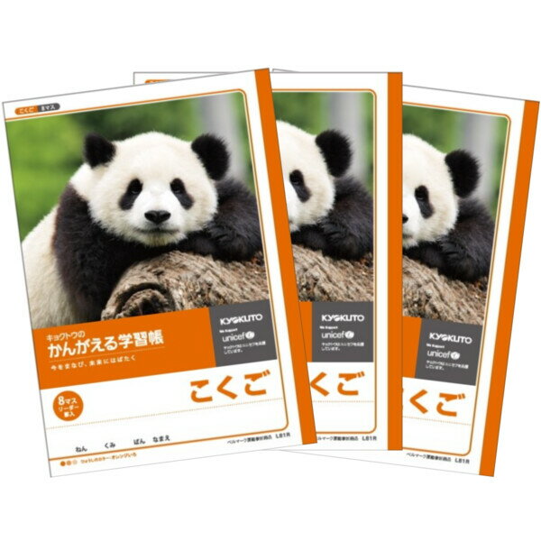 【1000円以上お買い上げで送料無料♪】キョクトウ かんがえる学習帳 こくご 8マス リーダー入り 3個セット - メール便発送のサムネイル