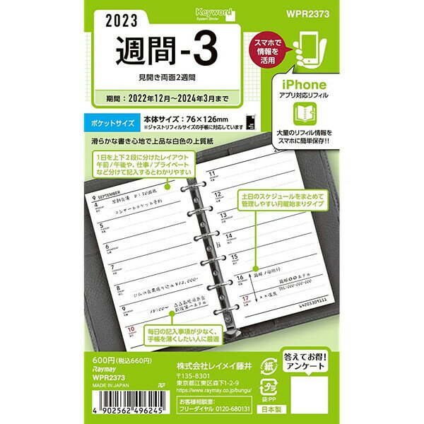 【1000円以上お買い上げで送料無料♪】2023年 システム手帳用リフィル キーワード ポケットサイズ 週間-3 見開き両面2週間 月曜 12月始まり レイメイ藤井 - メール便発送