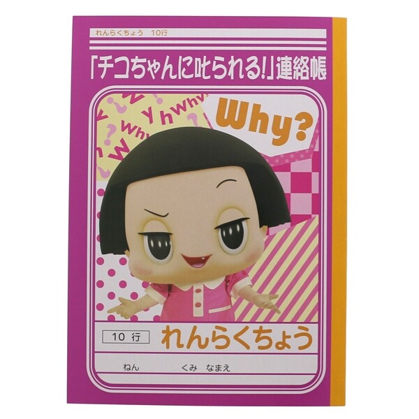 【1000円以上お買い上げで送料無料♪】ショウワノート チコちゃんに叱られる! れんらくちょう タテ10行 - メール便発送