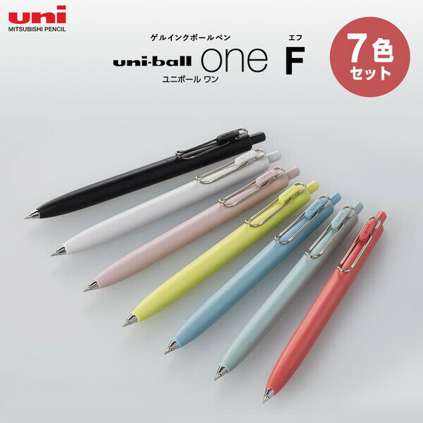 【送料無料】ゲルインクボールペン uni-ball one ユニボール ワン F 0.38mm 0.5mm 7本 全色セット 黒インク 三菱鉛筆 - メール便発送