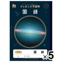 【送料無料】【5冊セット】 ジャポニカ学習帳 宇宙編 B5 国語 17行 小学5年/6年生 JAXA監修 スペースシリーズ ショウワノート - メール便発送