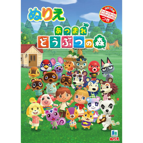 【1000円以上お買い上げで送料無料 】あつまれ どうぶつの森 ぬりえ B5 あつ森 あつもり どうぶつのもり 任天堂 かわいい 大人気 ゲーム ショウワノート - メール便発送