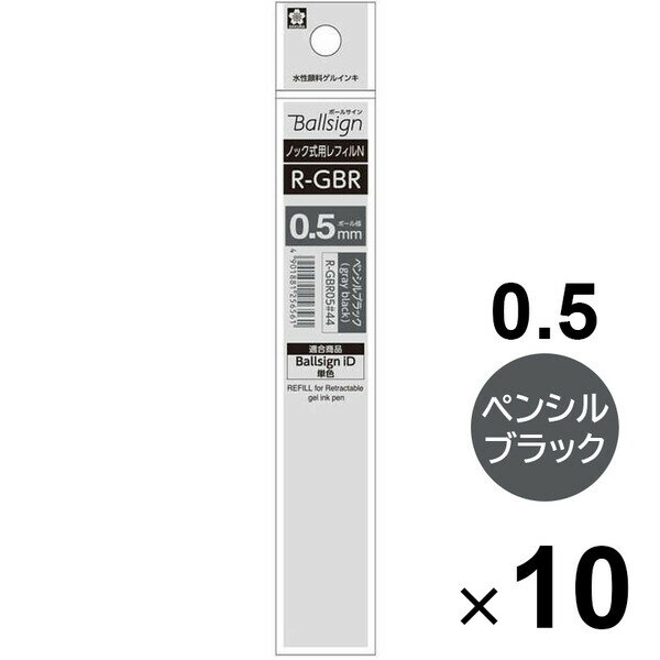 【送料無料】【10本セット】 ボールサイン ノック式用レフィル N05 ペンシルブラック 黒 iD 替芯 ゲル ボールペン サクラクレパス - メール便発送