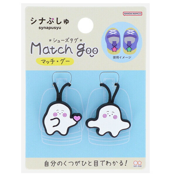 【1000円以上お買い上げで送料無料♪】シナぷしゅ シューズタグ マッチ・グー 靴 ストラップ 左右 ...