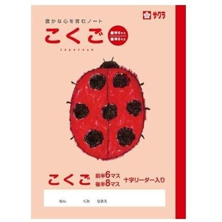 Rakuten - 【1000円以上お買い上げで送料無料♪】サクラクレパス サクラ学習帳 こくご 6・8マス リーダー入り - メール便発送