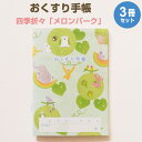 【1000円以上お買い上げで送料無料♪】おくすり雑貨 お薬手帳 四季折々 メロンパーク 3冊セット - メール便発送