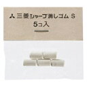 【1000円以上お買い上げで送料無料♪】まとめ買い 三菱鉛筆 シャープ 消しゴム S 5個入 10パックセット - メール便発送