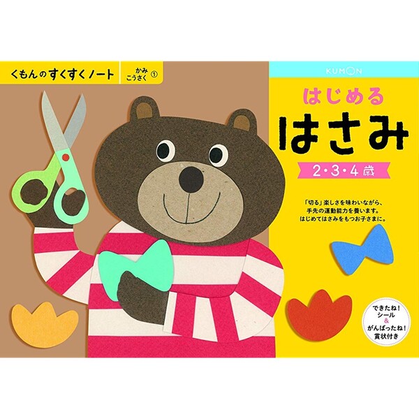 【1000円以上お買い上げで送料無料♪】NEWすくすくノート はじめるはさみ 2～4歳向 ワークブック 教材 ドリル 子供 くもん出版 - メール便発送のサムネイル