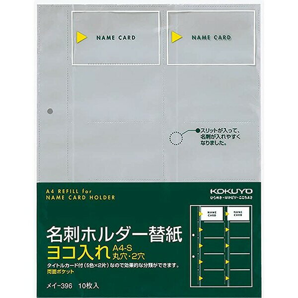 【送料無料】コクヨ ファイル 名刺ホルダー 替紙 10枚 200名 - メール便発送
