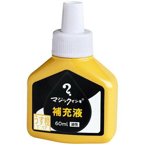 【1000円以上お買い上げで送料無料♪】マジックインキ 補充液 60ml うす橙 大型/No.500