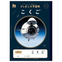 【1000円以上お買い上げで送料無料♪】ジャポニカ学習帳 宇宙編 B5 こくご 8マス 十字リーダー入り 小学1年生 国語 JAXA監修 スペースシリーズ ショウワノート - メール便発送(3)