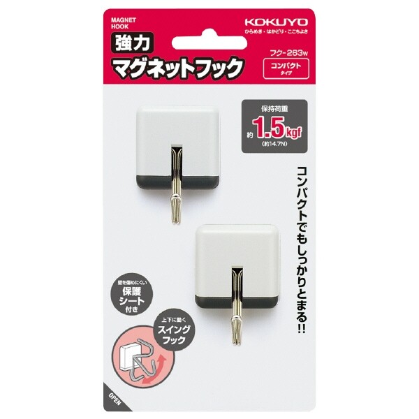 【1000円以上お買い上げで送料無料♪】コクヨ 強力マグネットフック白1.5kg - メール便発送
