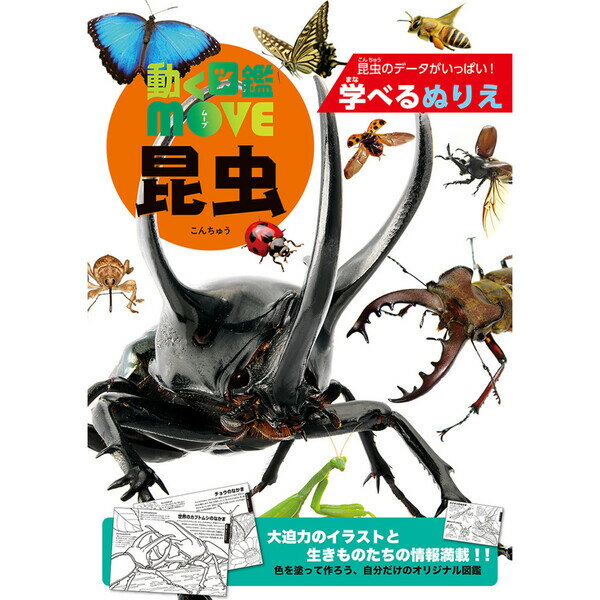 【1000円以上お買い上げで送料無料♪】学べるぬりえ 動く図鑑MOVE 昆虫 かっこいい おうち遊び こども ..