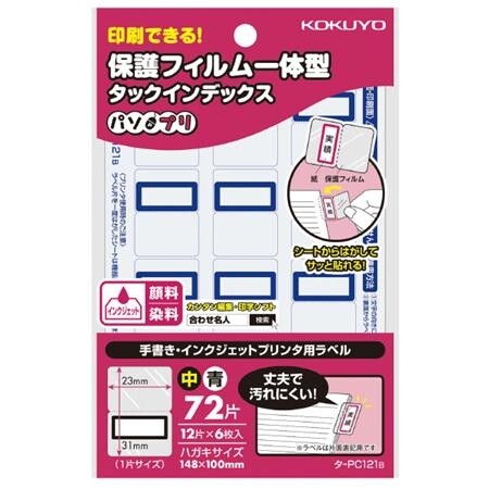 【1000円以上お買い上げで送料無料♪】タックインデックス インデックスシール 保護フィルム一体型 中サイズ 青 72片 片面表記用 コクヨ - メール便発送